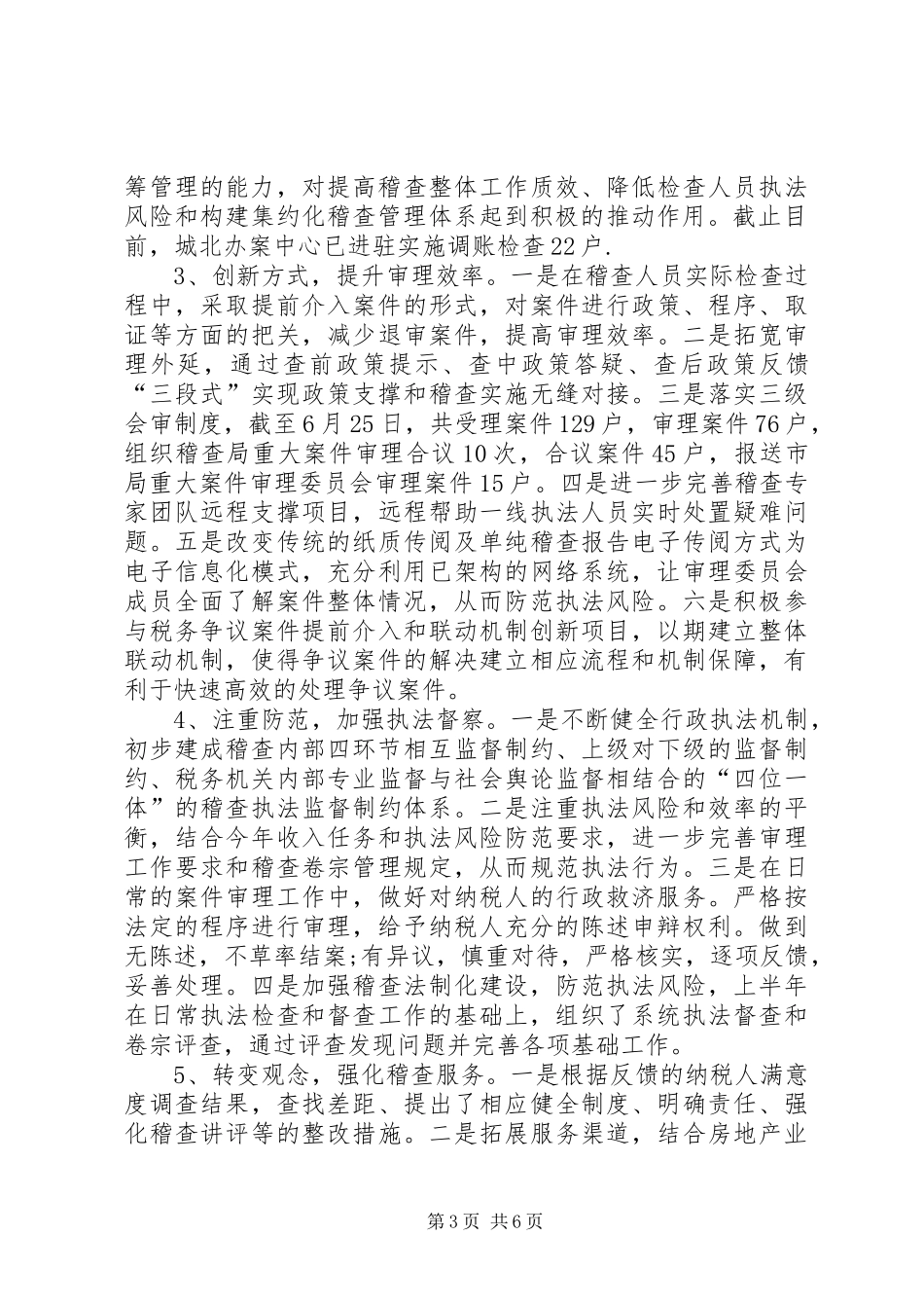 地方税务局稽查局务局XX年上半年工作总结 _第3页