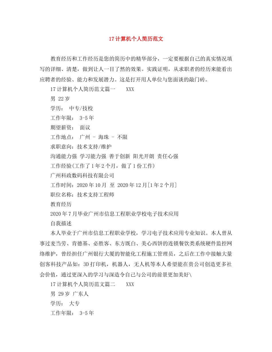 17计算机个人简历范文_第1页