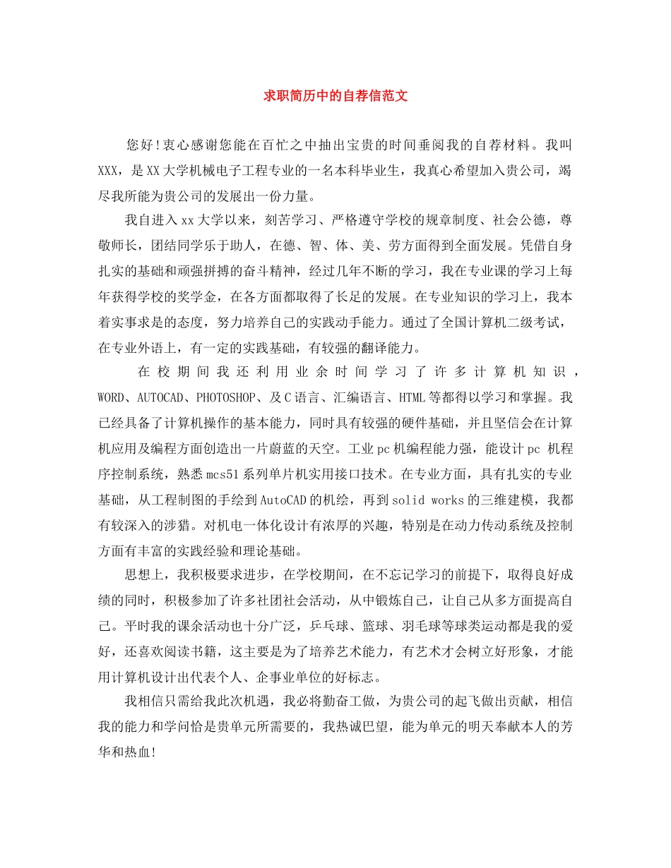 求职简历中的自荐信范文 _第1页