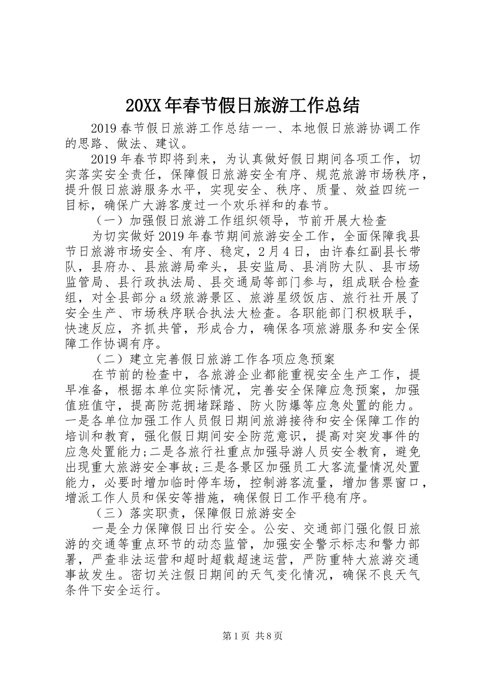 20XX年春节假日旅游工作总结 _第1页
