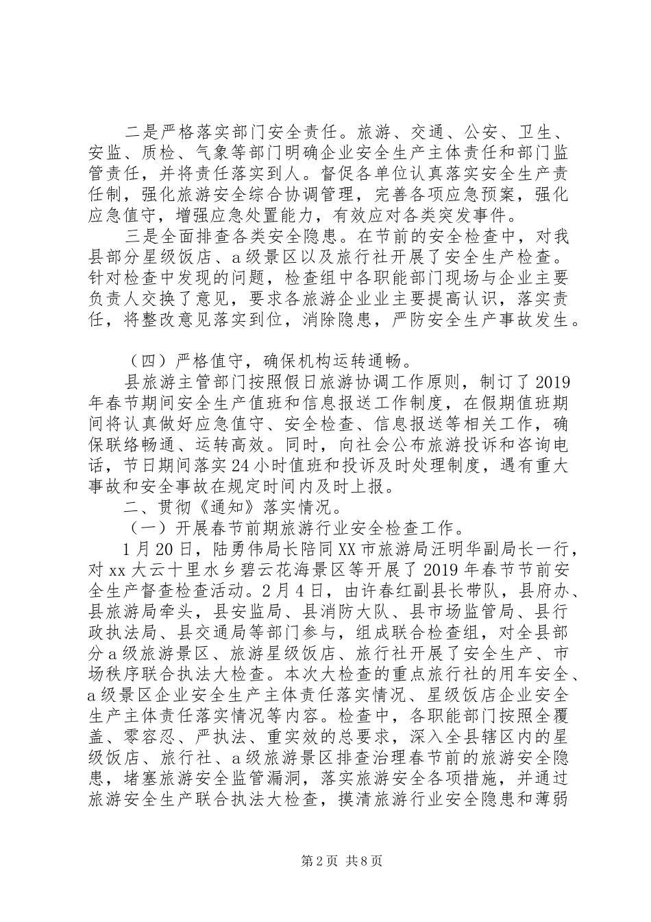 20XX年春节假日旅游工作总结 _第2页