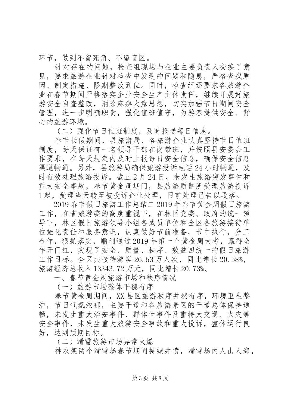 20XX年春节假日旅游工作总结 _第3页