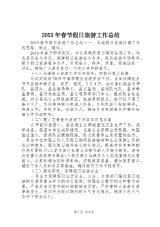 20XX年春节假日旅游工作总结 