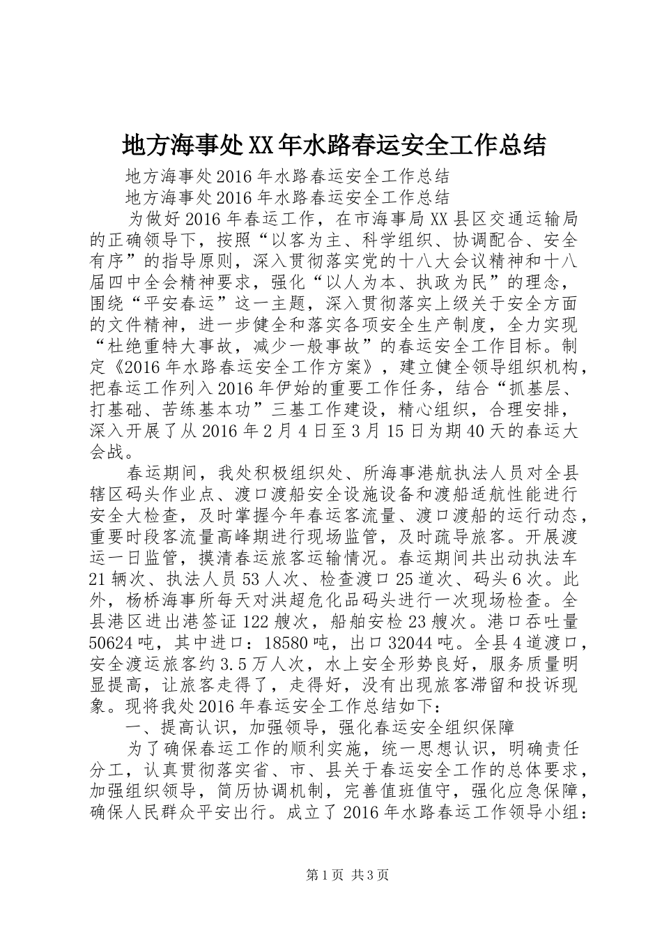 地方海事处XX年水路春运安全工作总结 _第1页