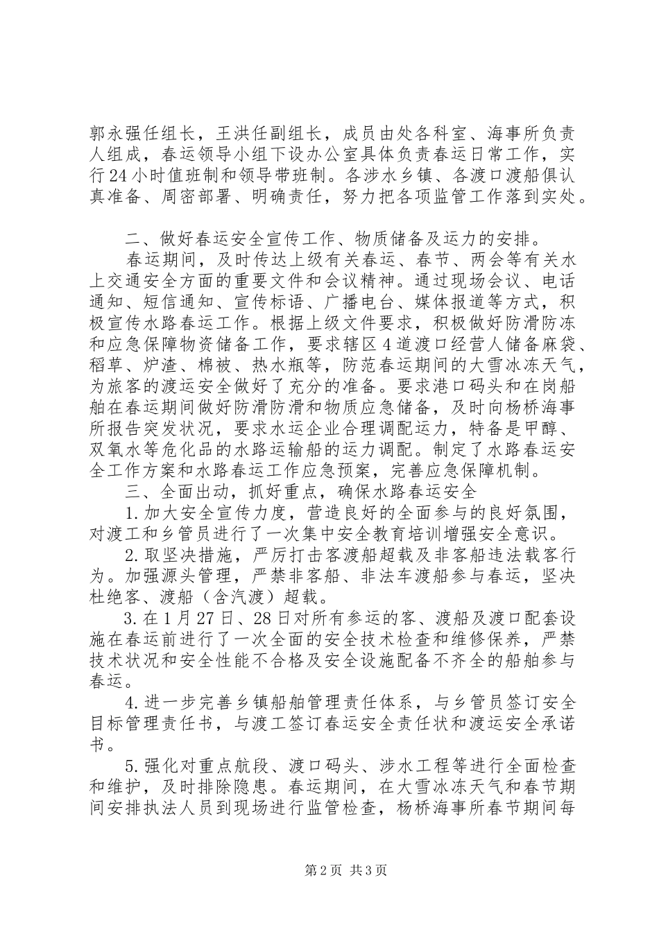 地方海事处XX年水路春运安全工作总结 _第2页