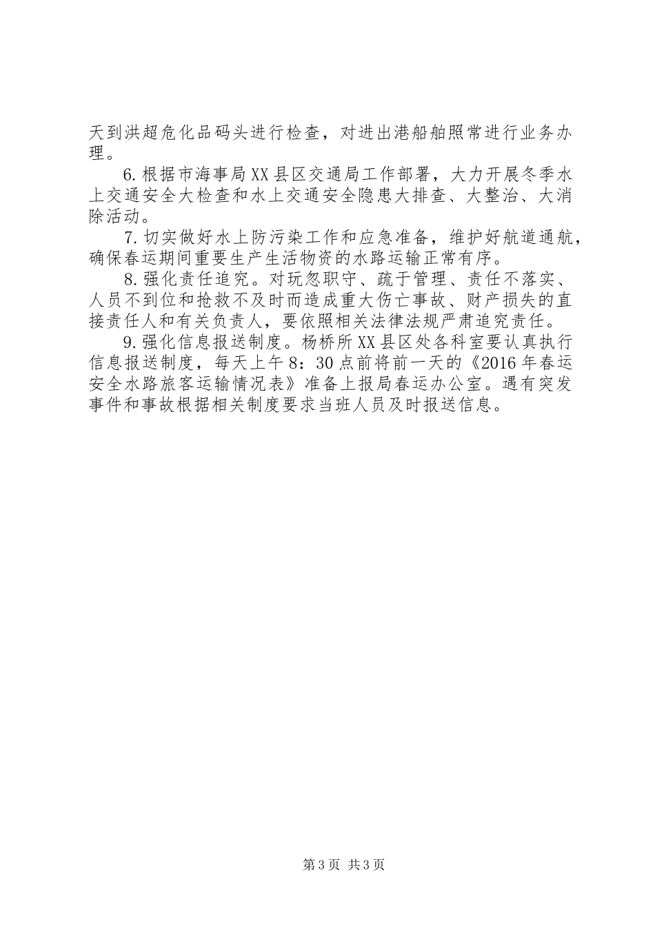 地方海事处XX年水路春运安全工作总结 _第3页