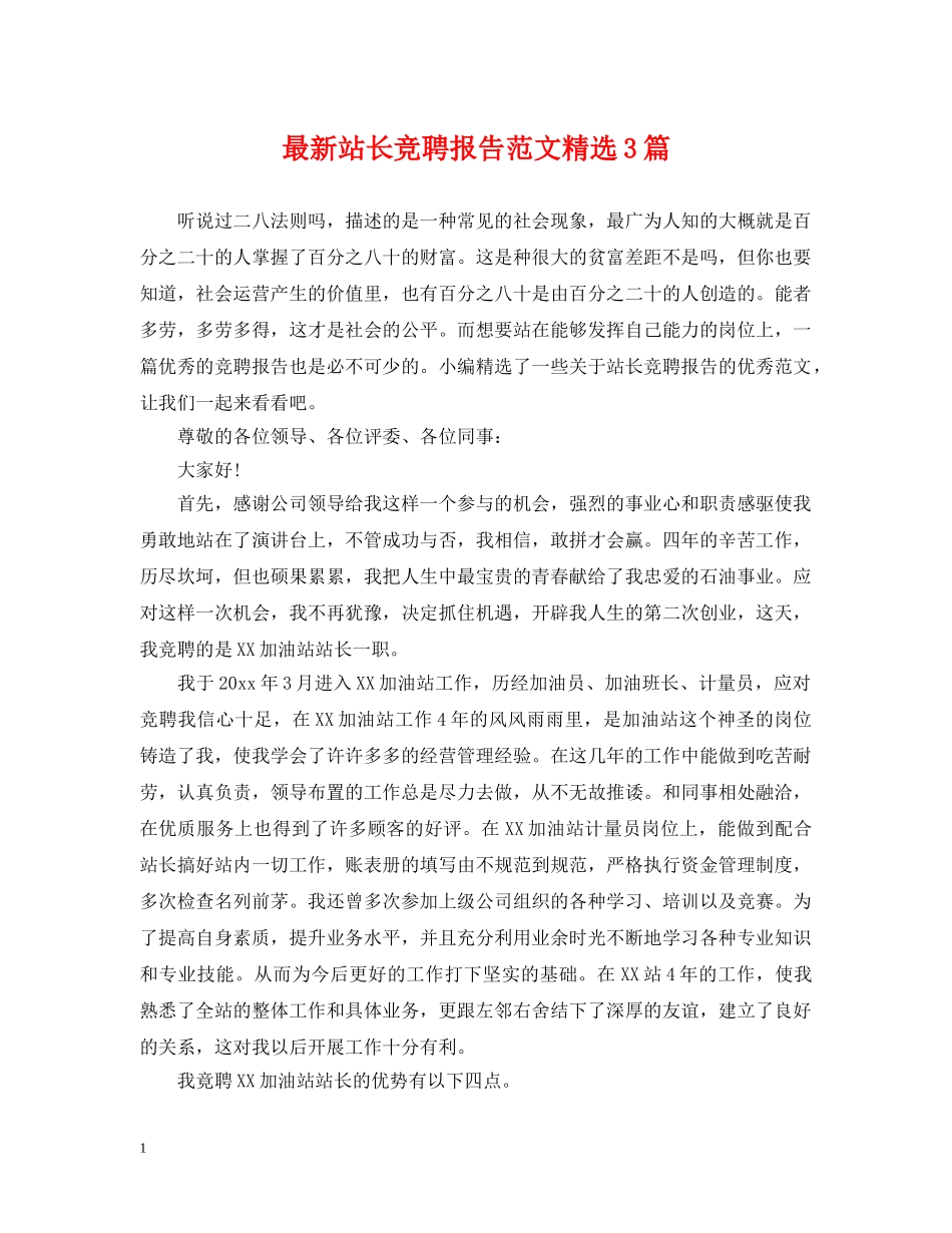 最新站长竞聘报告范文精选3篇 _第1页