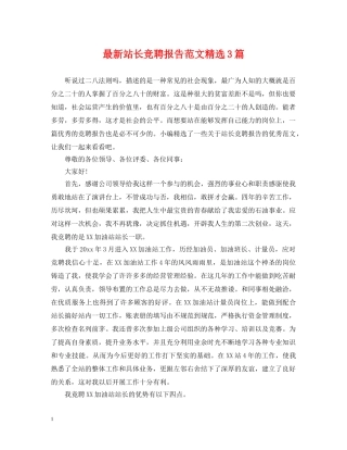 最新站长竞聘报告范文精选3篇 