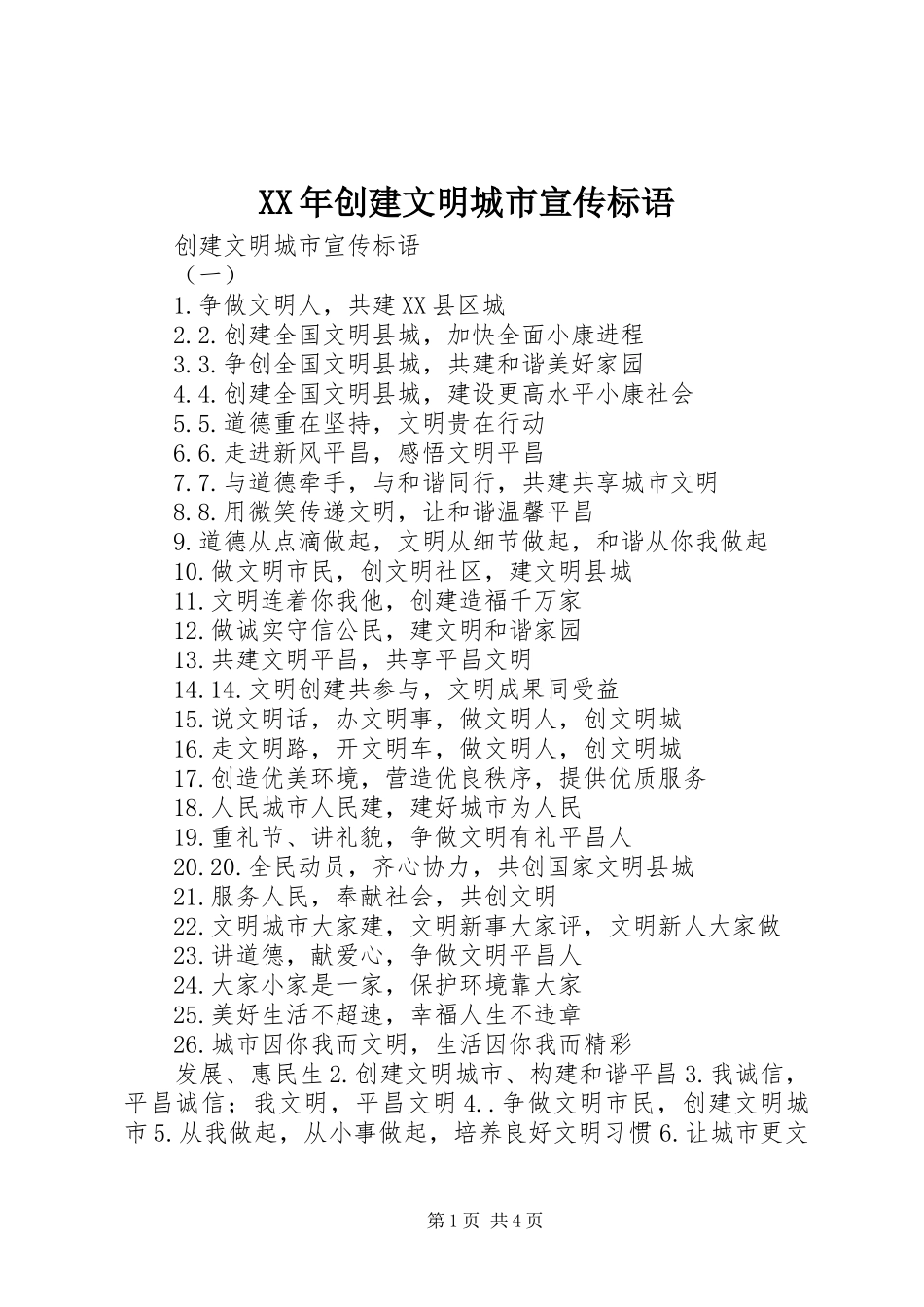 XX年创建文明城市宣传标语_第1页