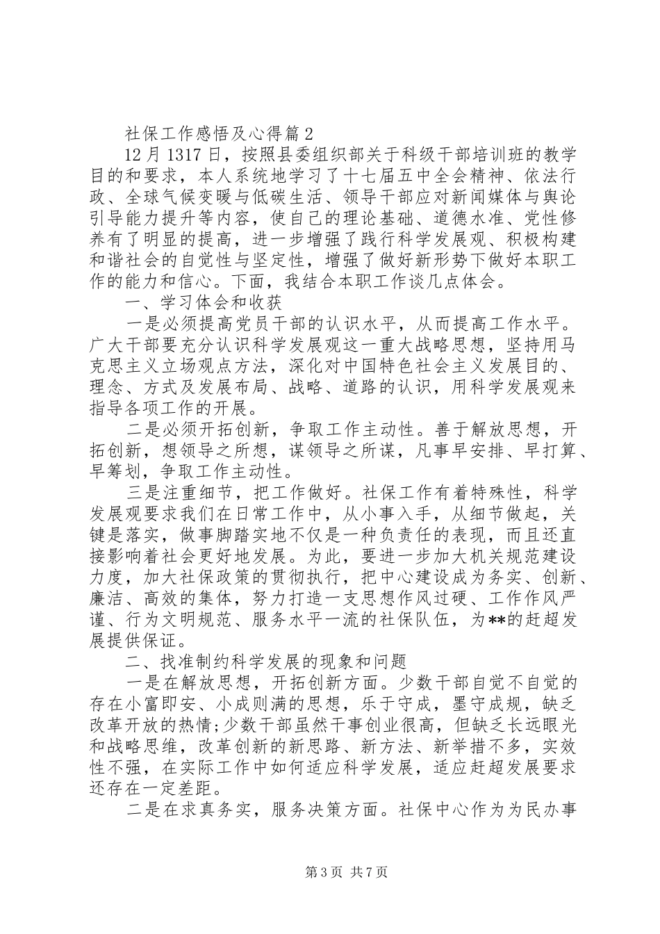 社保工作感悟及心得_第3页