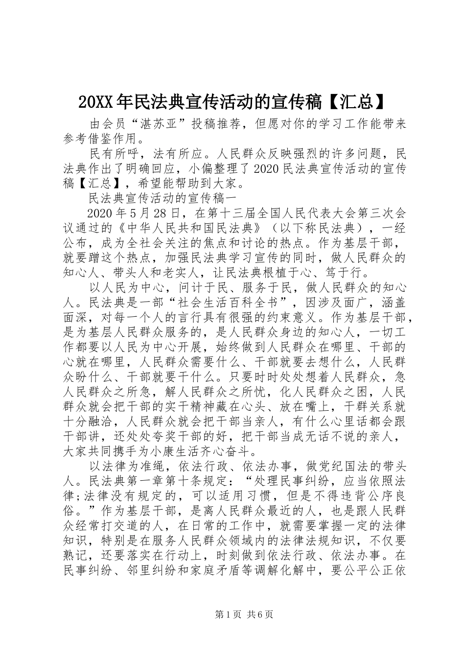20XX年民法典宣传活动的宣传稿【汇总】_第1页
