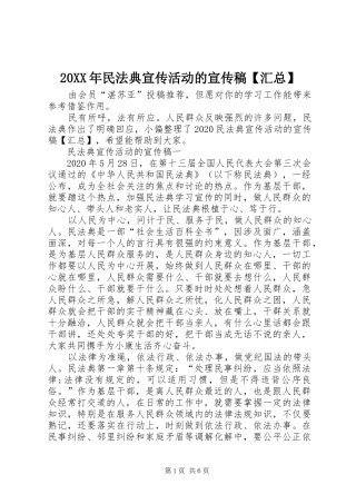 20XX年民法典宣传活动的宣传稿【汇总】