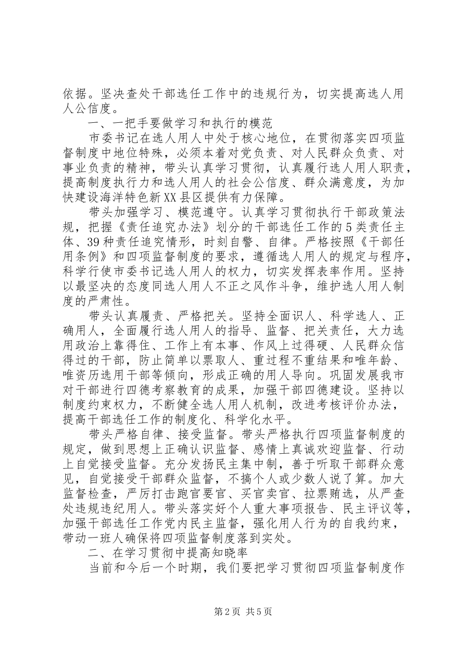 个人学习贯彻四项监督制度体会心得_第2页