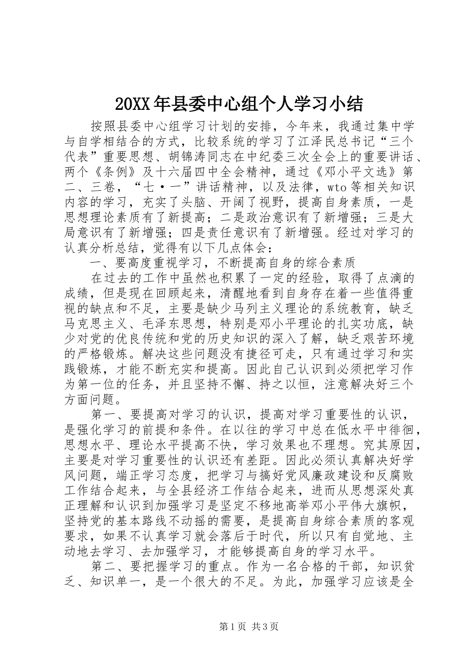 20XX年县委中心组个人学习小结_第1页