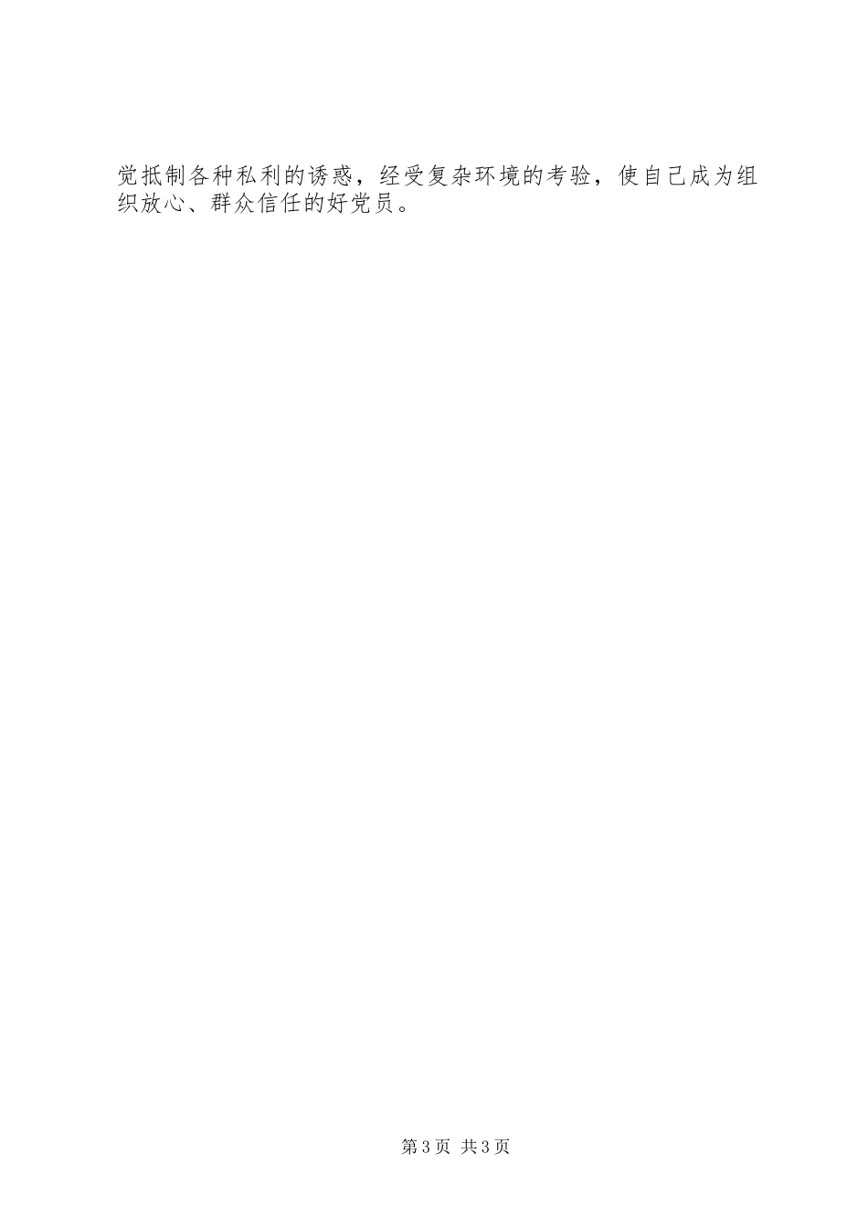 20XX年县委中心组个人学习小结_第3页