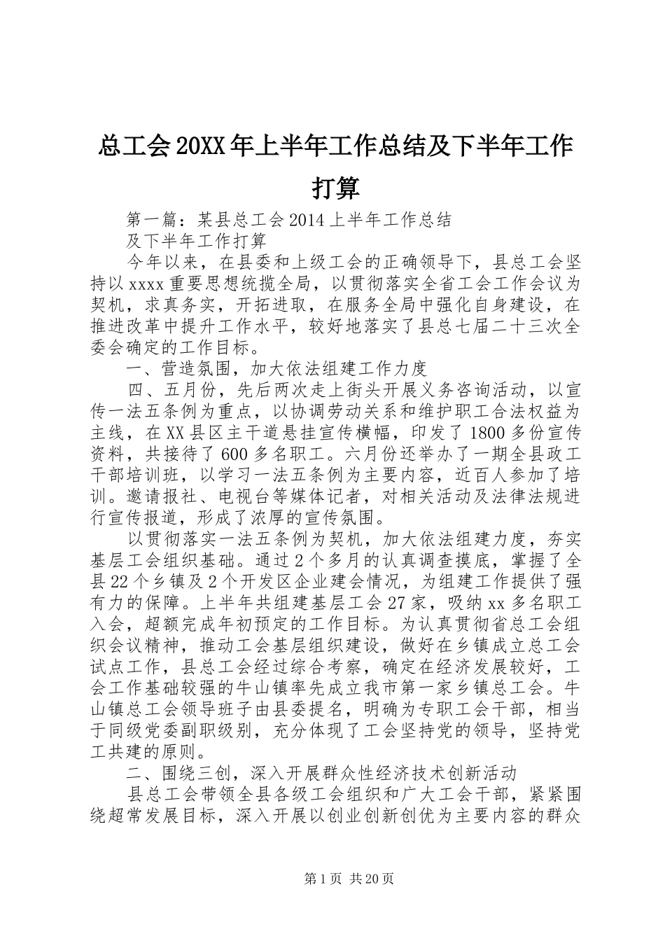 总工会20XX年上半年工作总结及下半年工作打算_第1页