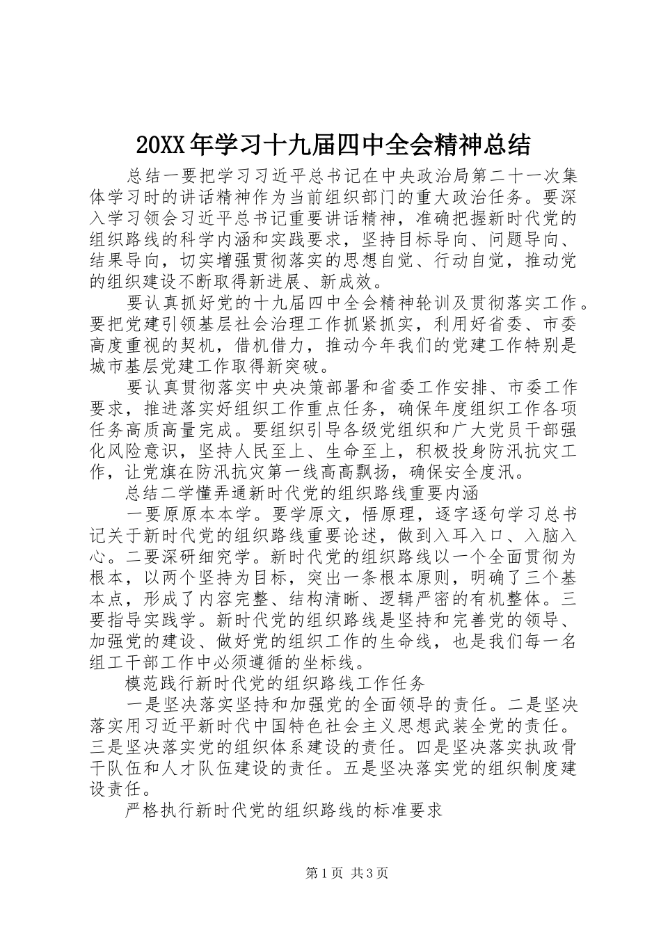 20XX年学习十九届四中全会精神总结_第1页