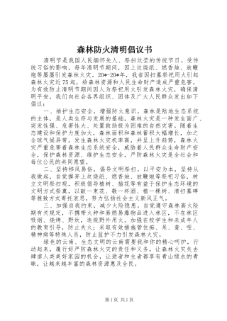 森林防火清明倡议书