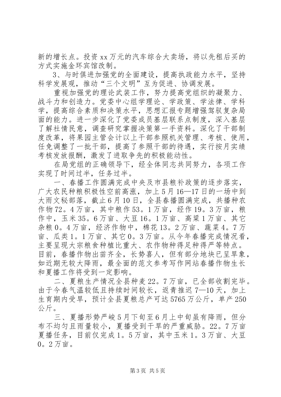 党公委上半年工作总结及下半年工作打算 _第3页