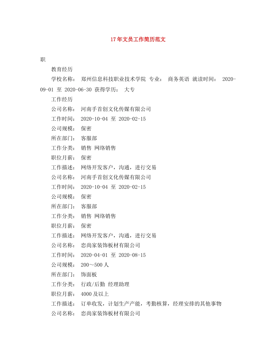 17年文员工作简历范文_第1页