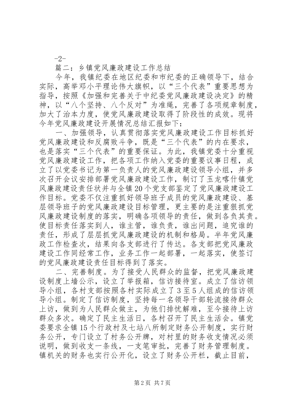 20XX年乡镇农村党风廉政建设工作总结_第2页