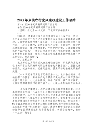 20XX年乡镇农村党风廉政建设工作总结