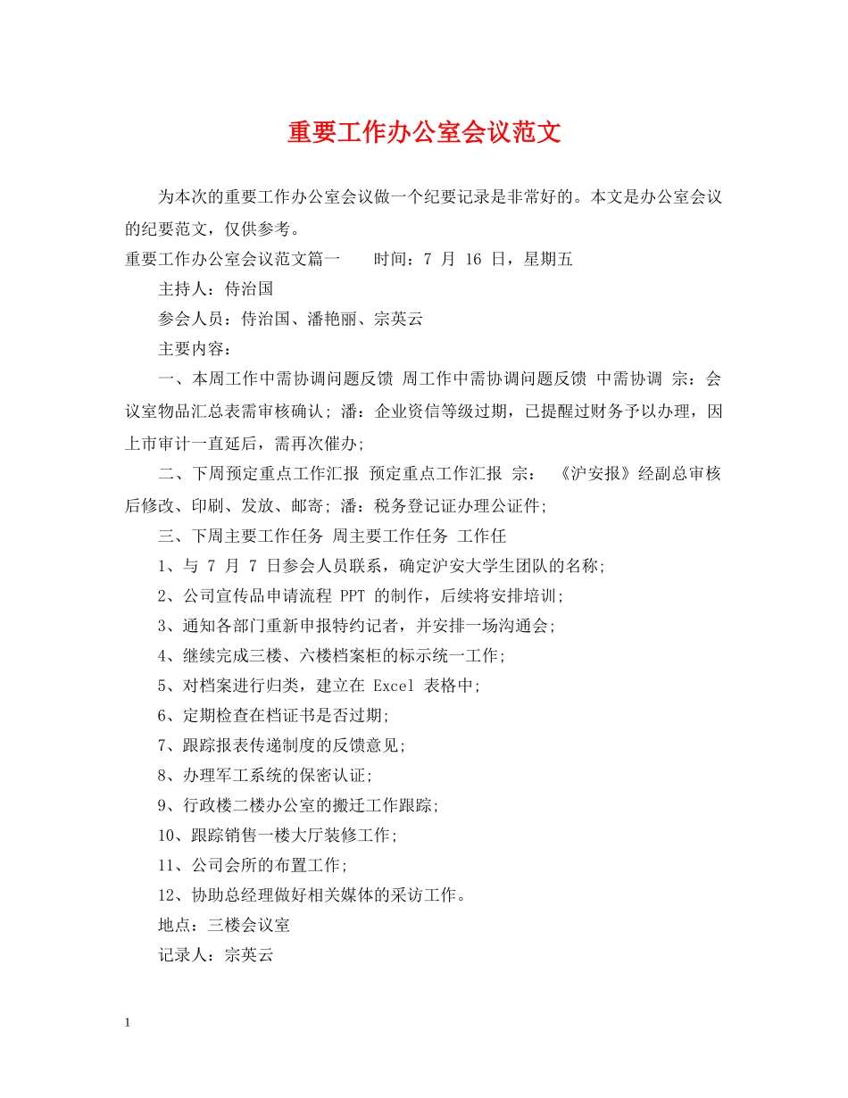 重要工作办公室会议范文 _第1页