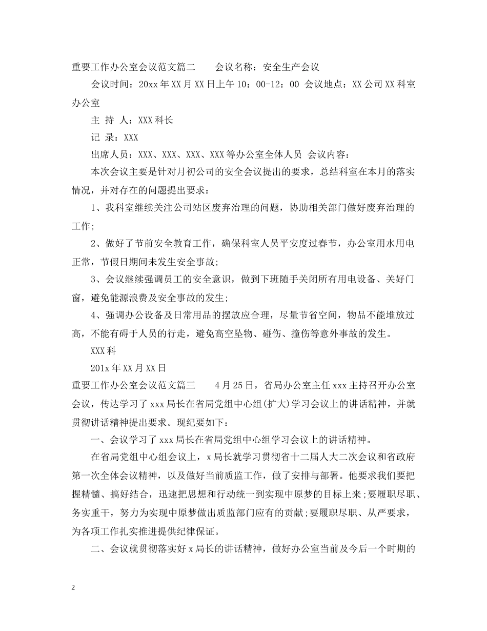 重要工作办公室会议范文 _第2页