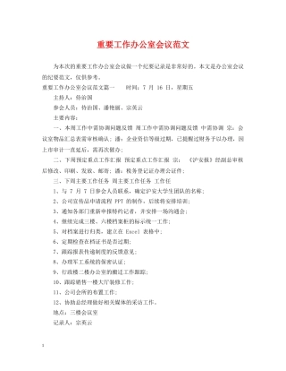 重要工作办公室会议范文 