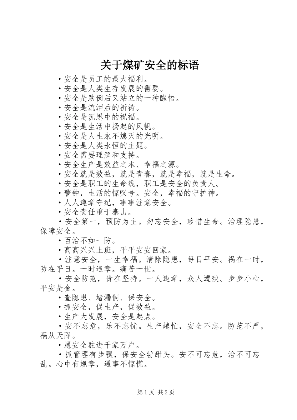 关于煤矿安全的标语_第1页