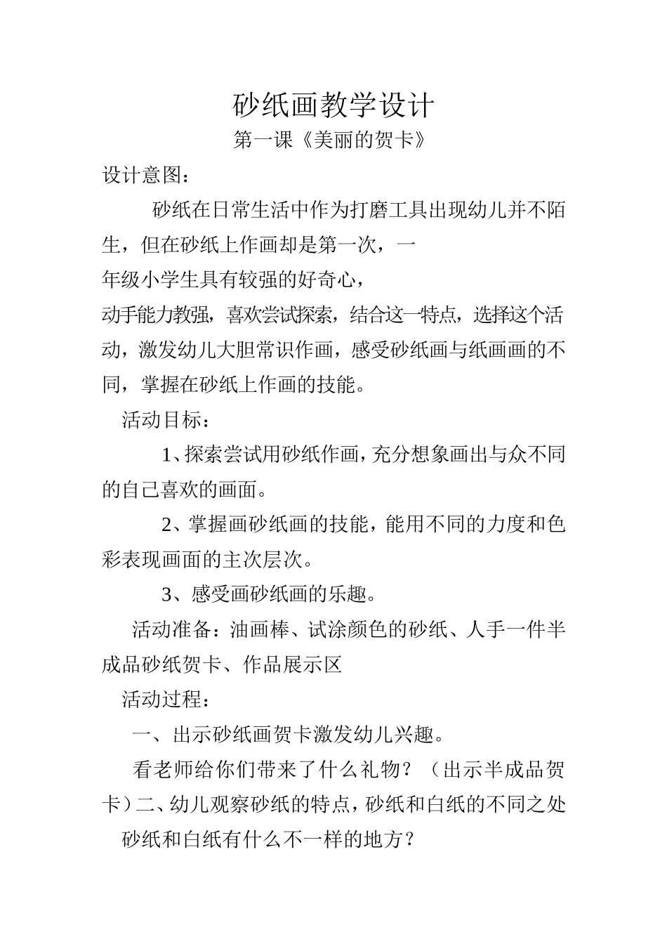 砂纸画教学设计_第1页
