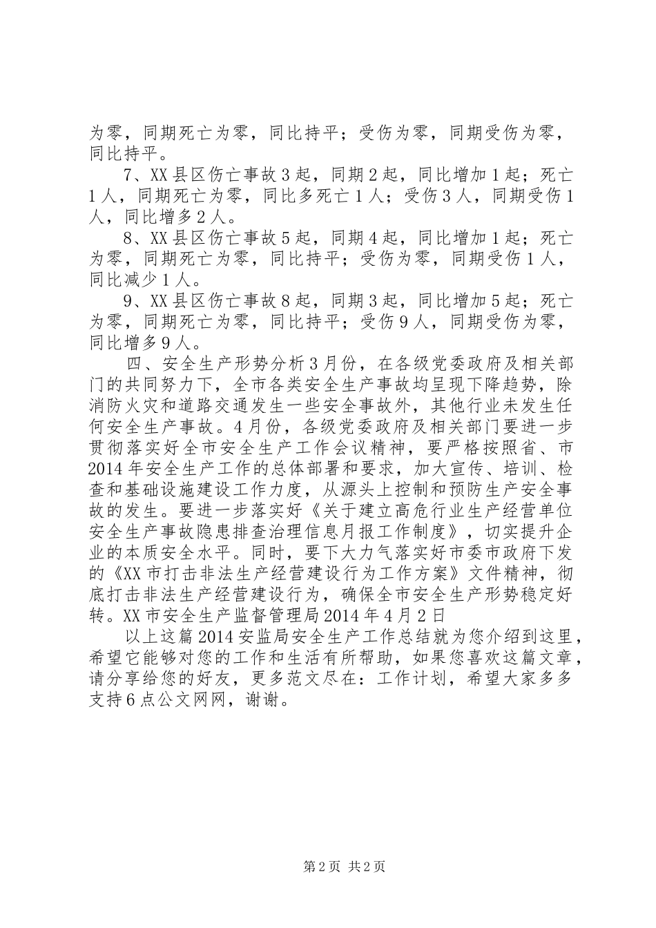 20XX年安监局安全生产工作总结_第2页