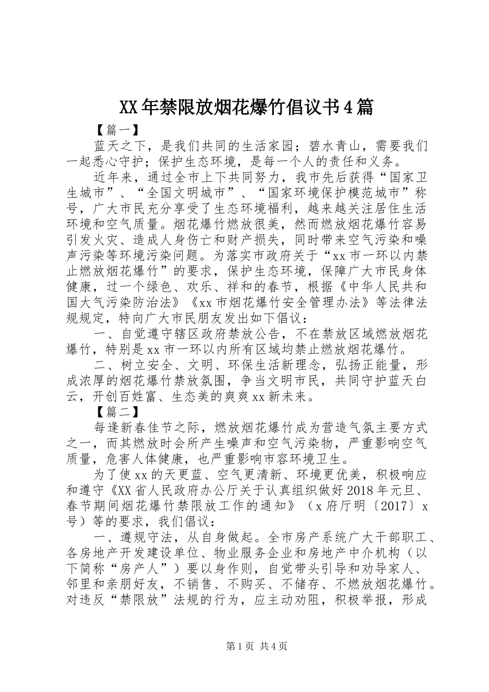 XX年禁限放烟花爆竹倡议书4篇_第1页