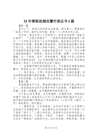 XX年禁限放烟花爆竹倡议书4篇