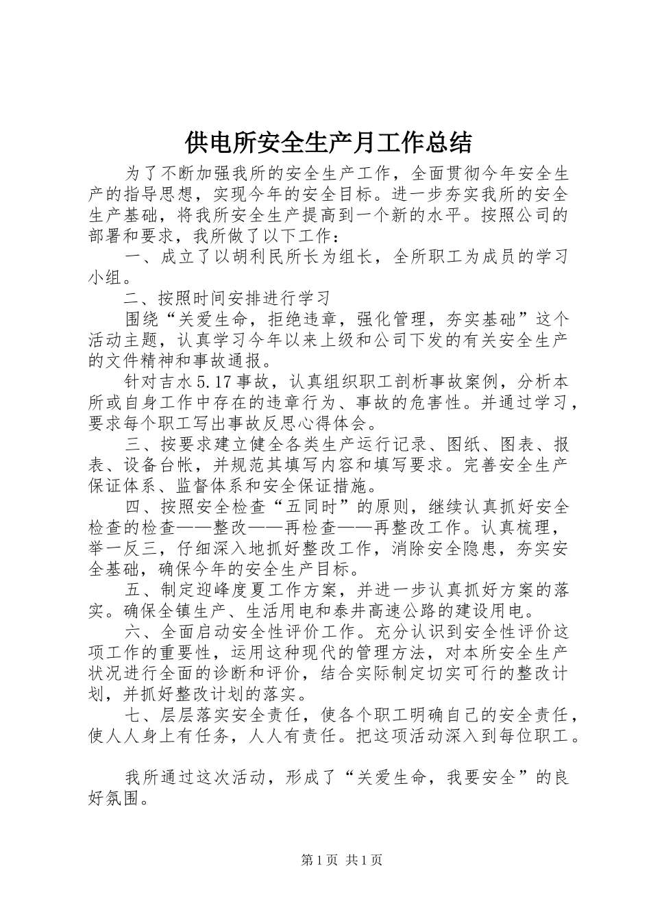 供电所安全生产月工作总结 _第1页