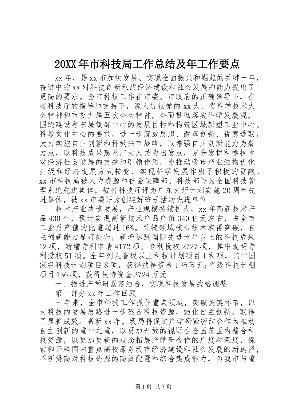 20XX年市科技局工作总结及年工作要点_第1页