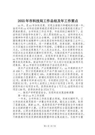20XX年市科技局工作总结及年工作要点