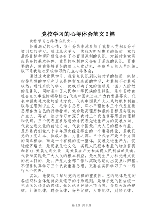 党校学习的体会心得范文3篇