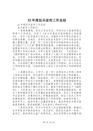 XX年度征兵宣传工作总结 