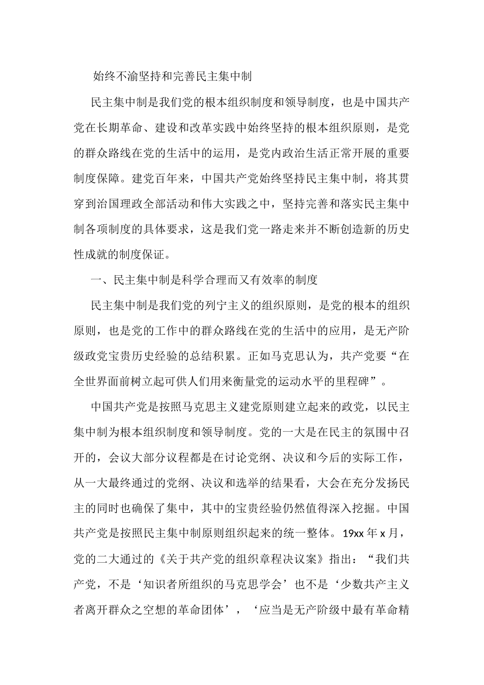 始终不渝坚持和完善民主集中制_第1页