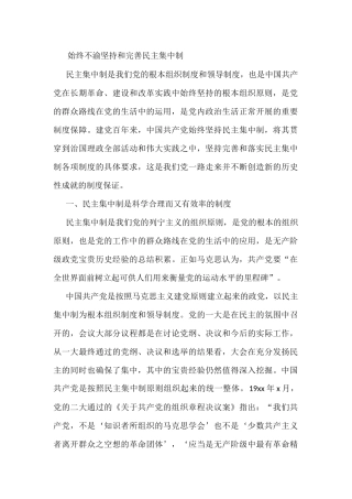 始终不渝坚持和完善民主集中制