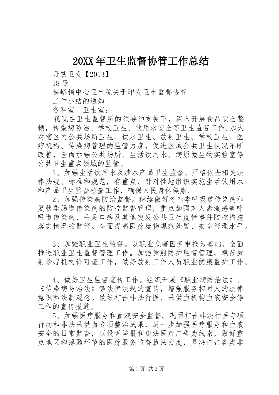 20XX年卫生监督协管工作总结 _第1页