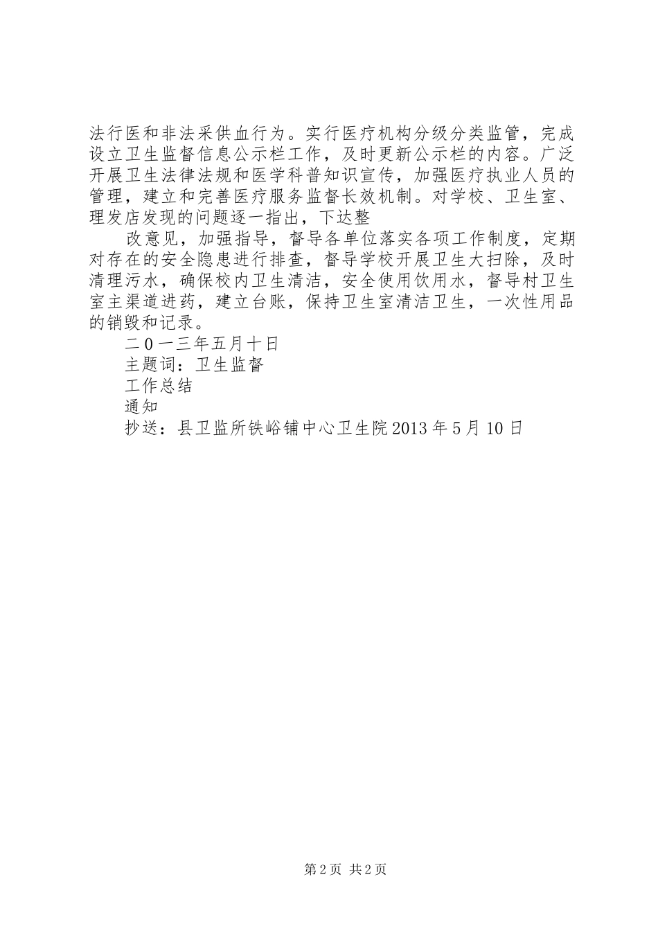 20XX年卫生监督协管工作总结 _第2页