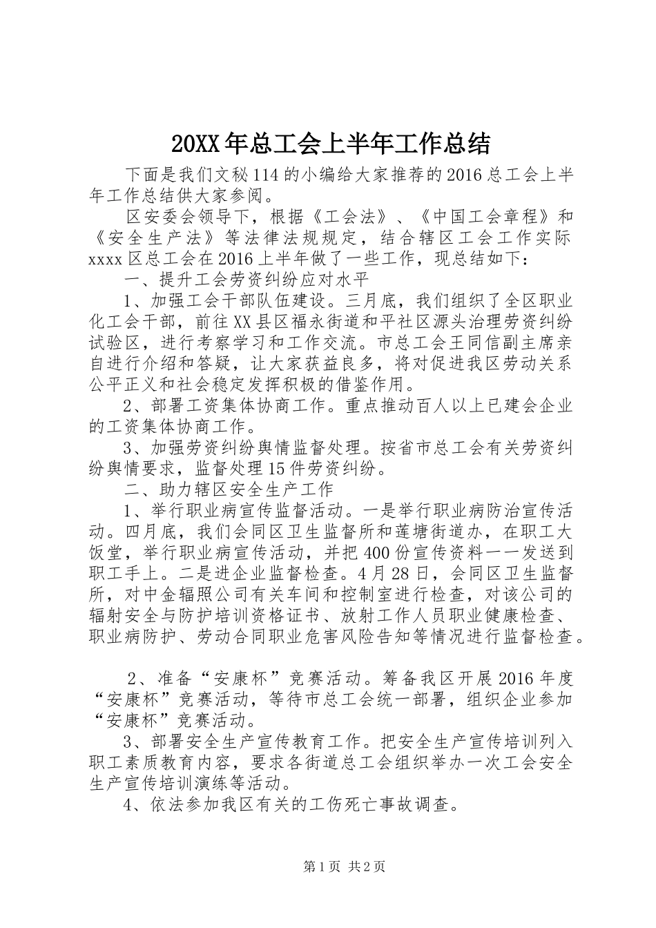 20XX年总工会上半年工作总结_第1页