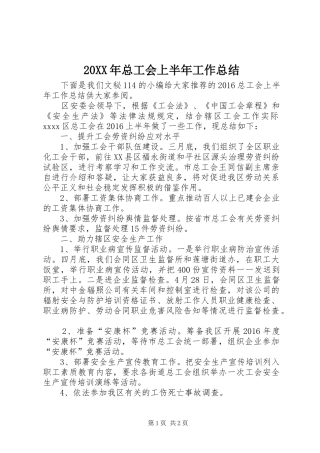 20XX年总工会上半年工作总结