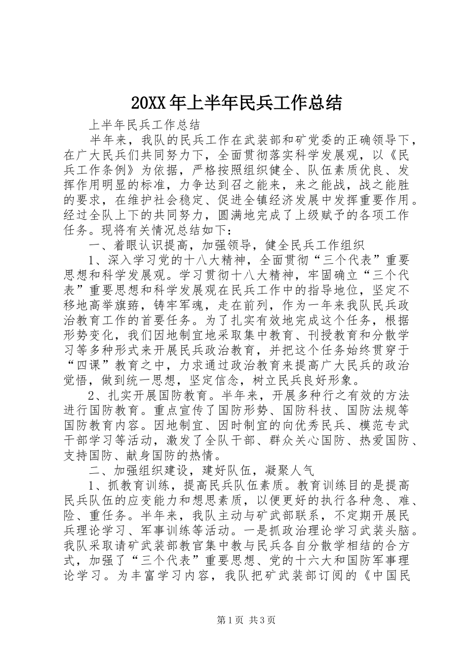 20XX年上半年民兵工作总结_第1页