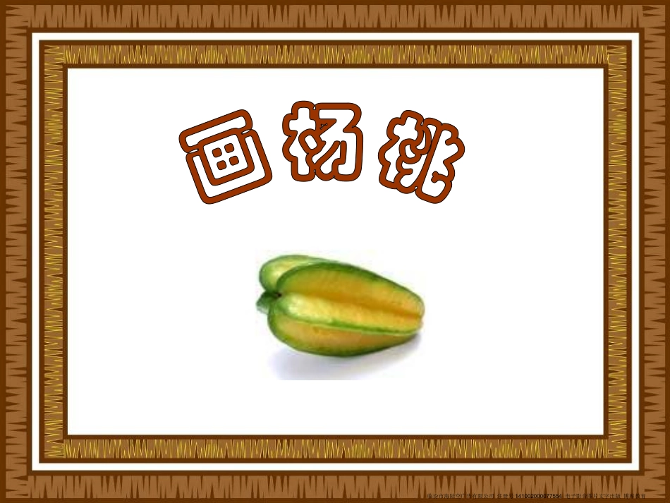 画杨桃课件2_第1页