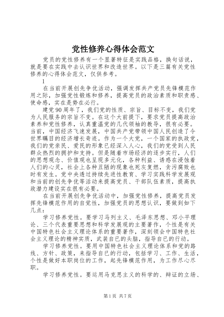 党性修养体会心得范文_第1页
