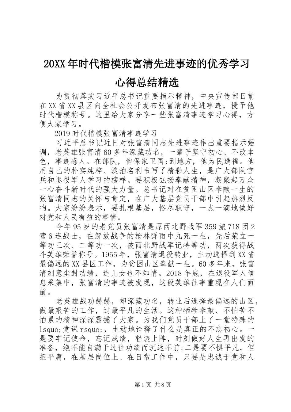 20XX年时代楷模张富清先进事迹的优秀学习心得总结精选_第1页
