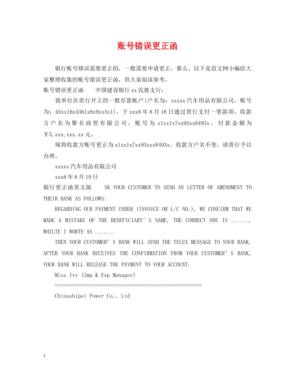 账号错误更正函 _第1页